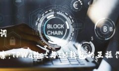 与关键词深入探索：TPWallet与IM钱包的互操作性分