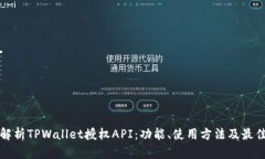 全面解析TPWallet授权API：功能、使用方法及最佳实