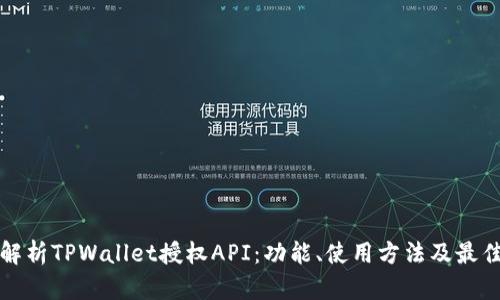 全面解析TPWallet授权API：功能、使用方法及最佳实践
