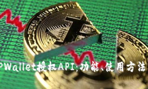 全面解析TPWallet授权API：功能、使用方法及最佳实践