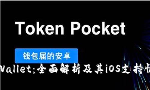 TPWallet：全面解析及其iOS支持情况