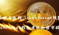 返回市场的策略与选择：TokenPocket钱包的全面解析