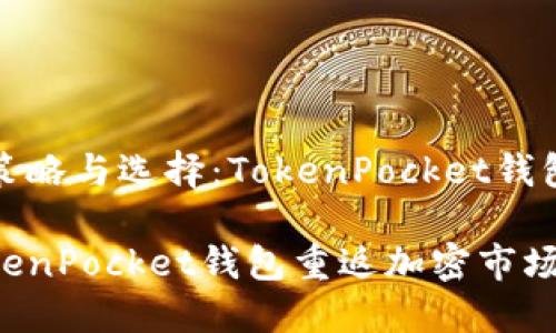 返回市场的策略与选择：TokenPocket钱包的全面解析

如何通过TokenPocket钱包重返加密市场的辉煌之路