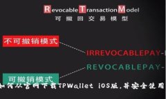 全面解析：如何从官网下载TPWallet iOS版，并安全