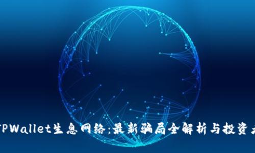 揭穿TPWallet生息网络：最新骗局全解析与投资者警示