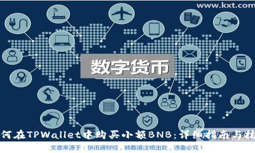 如何在TPWallet中购买小额BNB：详细指南与技巧