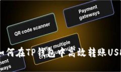 : 动态图解：如何在TP钱包中高效转账USDT的详细教