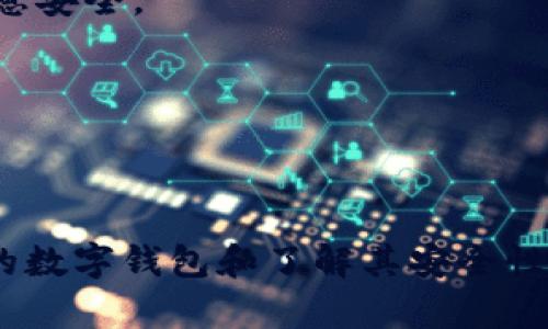 华为手机安装TPWallet的完整指南与技巧/  
TPWallet, 华为手机, 数字钱包, 安装指南/guanjianci

随着数字货币和区块链技术的迅猛发展，数字钱包成为越来越多人管理和使用数字资产的重要工具。其中，TPWallet作为一个功能齐全且用户友好的数字钱包，因其便捷的操作和强大的功能受到广大用户的青睐。本文将详细介绍如何在华为手机上安装TPWallet，并解答您在安装过程中可能遇到的一些问题。

什么是TPWallet？

TPWallet是一个多链数字钱包，支持多种主流数字货币和代币，包括以太坊、波场等。用户可以通过TPWallet方便地发送、接收以及存储各种数字资产。此外，TPWallet还提供内置交易所功能，让用户可以在钱包内直接进行数字货币的交易。而TPWallet的安全性、易用性和多功能性，使其成为数字资产持有者的重要工具。

华为手机安装TPWallet的步骤

接下来，我们将详细介绍在华为手机上安装TPWallet的步骤。确保您的设备已经连接到互联网，并且应用商店可以正常使用。

h4步骤一：打开华为应用市场/h4

首先，在华为手机上找到并打开“应用市场”。应用市场是华为手机的官方应用下载平台，用户可以在这里找到各种应用程序，包括TPWallet。

h4步骤二：搜索TPWallet/h4

在应用市场的搜索框中输入“TPWallet”，点击搜索。几秒钟后，您将看到与TPWallet相关的应用程序。确保选择的是与TPWallet官方开发者相关的应用，以避免下载到假冒应用。

h4步骤三：下载并安装/h4

找到TPWallet应用后，点击“下载”按钮。下载完成后，系统会自动安装应用。您也可以在下载完成后，点击“安装”按钮手动进行安装。

h4步骤四：打开应用并进行设置/h4

安装完成后，您可以在主屏幕找到TPWallet的图标，点击打开。首次打开时，系统会提示您进行初步设置，包括创建新钱包或导入已有钱包。如果您是新用户，可以选择创建一个新钱包，按照提示完成助记词的记录与保存，确保安全。

h4注意事项/h4

在安装和使用TPWallet的过程中，务必注意保护您的私钥和助记词。这些信息是您数字资产的唯一钥匙，丢失或泄露将可能导致资金损失。建议将助记词记录在离线环境中，并做好备份。

常见问题及解答

h4问题一：使用TPWallet安全吗？/h4

安全性是用户选择数字钱包非常重要的因素之一。TPWallet采用了多重安全措施来保护用户的资产安全，包括私钥本地存储、数据加密、以及多重身份验证等。
首先，TPWallet的私钥是存储在用户的设备中，而不是服务器端。这一设计确保只有用户自己才能访问和控制资金，其次，TPWallet还支持生物识别技术（如指纹识别、面部识别）来增强安全性。同时，TPWallet提供的助记词功能也允许用户在丢失设备的情况下恢复钱包，只要妥善保存助记词，就能保证资金的安全。
此外，建议用户在使用TPWallet时定期更新应用版本，以获得最新的安全补丁和功能。用户在公共场合使用TPWallet时，应避免连接公共Wi-Fi网络，以减少信息被窃取的风险。

h4问题二：TPWallet支持哪些数字货币？/h4

TPWallet支持多种主流的数字货币和代币，包括比特币（BTC）、以太坊（ETH）、波场（TRX）等。用户可以在TPWallet中通过添加不同的币种来实现资产的管理和投资。
具体来说，TPWallet涵盖了以下一些主要的数字资产：
ul
    li比特币（BTC）/li
    li以太坊（ETH）/li
    li波场（TRX）/li
    li莱特币（LTC）/li
    li链链接（LINK）/li
    li美元稳定币（USDT）/li
/ul
除了这些主流的数字货币外，TPWallet还支持ERC20与TRC20等代币，用户可以根据需求自行添加。同时，TPWallet的内置交易所功能使得用户可以在钱包中轻松进行不同数字币种间的交易，极大地方便了用户。

h4问题三：TPWallet如何导入已有的钱包？/h4

如果您在其他平台上已经创建了数字钱包，并希望将其导入TPWallet，您需要在TPWallet中使用助记词进行恢复。具体步骤如下：
h5步骤一：打开TPWallet/h5
首先，打开TPWallet应用程序。
h5步骤二：选择“导入钱包”选项/h5
在应用主界面，选择“导入钱包”选项，系统将提示您输入助记词或私钥。
h5步骤三：输入助记词/h5
根据提示输入您之前钱包生成的助记词。请确保输入无误，因为错误的助记词将无法恢复钱包。建议在一个离线的安全环境下进行输入，以确保信息安全。
h5步骤四：创建新密码/h5
在导入助记词成功后，您需要创建一个新的钱包密码。这个密码用于保护您钱包的安全，请确保密码复杂且安全。
h5步骤五：完成导入/h5
完成上述步骤后，您就可以在TPWallet中访问、管理您原有的钱包资产了。

以上是关于在华为手机上安装TPWallet的详细指南与相关问题的解答，希望对您有所帮助。在数字货币和区块链技术不断发展的今天，选择合适的数字钱包和了解其安全性、功能性非常重要。希望您可以安全、便捷地使用TPWallet管理您的数字资产！