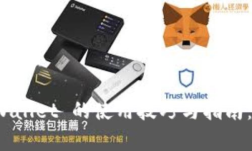 全面解析 TPWallet 的使用技巧与指南：从入门到精通