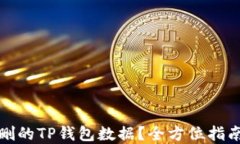 如何找回误删的TP钱包数据？全方位指南与实用技