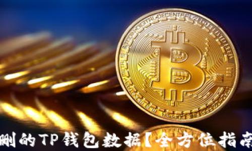 
如何找回误删的TP钱包数据？全方位指南与实用技巧