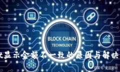 TPWallet显示金额不一致的原因与解决方案指南