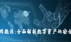 tpwallet提币使用教程：全面解析数字资产的安全管