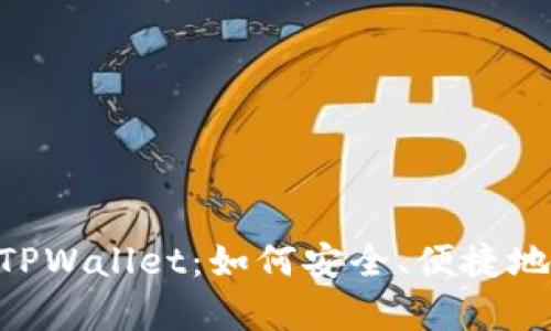 : 全面解析SGB的TPWallet：如何安全、便捷地管理你的加密资产