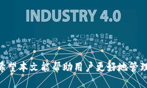 如何查看和管理TPWallet的IP地址：详尽指南  
TPWallet, IP地址, 钱包管理, 数字资产/guanjianci

### 引言

在数字资产的管理和交易中，安全性是每个用户最为关心的问题之一。而在管理区块链钱包时，了解如何查看和管理TPWallet的IP地址是保障资产安全的重要一步。TPWallet作为一个功能强大的加密钱包，帮助用户安全存储和管理各种数字货币。在这篇文章中，我们将提供一个详细的指南，帮助用户轻松查看TPWallet的IP地址，并讨论相关的安全性和演示。

### TPWallet概述

TPWallet是一个支持多种数字资产的存储和管理工具，用户可以方便地在一个平台上管理不同的加密货币。TPWallet不仅允许用户进行交易，还支持与多个区块链的交互，极大地提升了操作的灵活性。通过TPWallet，用户们可以便捷地进行资产转移、收款和对账户进行安全设置。

为了确保在使用TPWallet的过程中不被攻击者利用，了解如何查看和管理IP地址显得尤为重要。IP地址可以帮助用户识别访问其钱包的设备，并监控可疑活动。

### 如何查看TPWallet的IP地址

在TPWallet中，下列步骤可以帮助用户查看所需的IP地址：

#### 1. 登录TPWallet

首先，用户需要打开TPWallet应用程序并使用自己的账户信息进行登录。如果您尚未注册账户，请参考TPWallet的注册指南。

#### 2. 进入设置页面

登录后，用户可以在主页上找到“设置”选项。点击该选项后，会进入以个人信息和安全管理为主的设置页面。

#### 3. 查看安全设置

在设置页面中，用户应找到“安全设置”选项。这一选项通常包含了与账户安全相关的各种设置，包括密码更改、两步验证和设备管理等。

#### 4. 监控最近的登录活动

该选项下除了修改安全设置外，还应有一个“最近的登录活动”或类似命名的部分。在这里，用户可以查看到最近通过TPWallet账户进行登录的设备IP地址。

### 如何保护您的TPWallet安全

#### 1. 使用强密码

对于任何数字资产钱包，使用强密码是确保安全的第一步。密码应该足够复杂，包括字母、数字和符号的组合。同时，用户应定期更改密码，避免使用容易猜测的密码。

#### 2. 启用两步验证

TPWallet支持两步验证（2FA），用户可以选择启用。这种额外的安全层可以显著降低账户被破解的风险，即使有人得到了您的密码，没有第二步验证的凭证也无法访问账户。

#### 3. 定期检查登录活动

如前所述，定期查看“最近的登录活动”能够及时发现可疑的访问情况。一旦发现未知的IP地址登录，用户应立即更改密码并检查账户设置。

#### 4. 使用安全的网络环境

在使用TPWallet进行交易或管理资产时，选择安全、私人和稳定的网络环境非常重要。公共Wi-Fi网络可能对数字资产管理构成威胁，务必提高警惕。

### 常见问题解答

接下来，我们将讨论与TPWallet相关的几个常见问题，从而为用户提供更全面的视角和更好的安全管理。

#### 1. 如何确保TPWallet的备份和恢复？

无论您使用哪种数字钱包，资产备份都是确保账户信息安全的重要步骤。在TPWallet中，用户可通过以下步骤进行备份和恢复：

##### 备份步骤：
首先，在TPWallet中，用户需要前往“设置”页面。在这里，找到“备份”选项。点击该选项，系统将提示您生成助记词（恢复短语）。请务必在安全的地方保存这个助记词，确保其他人无法看到或获取到。

备份助记词时注意事项：最好将助记词写在纸上而不是保存为电子文件。因为电子文件可能遭受病毒或黑客攻击，从而导致资产丢失。

当用户进行了资产的转移或管理时，都应定期检查并备份助记词，确保在设备丢失或损坏的情况下，用户依然能以助记词恢复账户。

##### 恢复步骤：
若用户需要恢复账户，只需要在TPWallet登录界面选择“恢复账户”，输入助记词即可。系统将自动为用户恢复之前的所有资产与数据。

恢复时注意事项：务必确保输入的助记词准确无误，助记词中每个单词的顺序和拼写都必须完全一致。否则，将无法成功恢复账户。

#### 2. 什么是TPWallet的多签名功能？

多签名（Multi-signature）功能是一个极为关键的安全特性，尤其适用于大额资产的管理。在TPWallet中，可以设置账户获得多个私钥的确认，才能完成一笔交易。

多签名的工作原理是这样的：用户可以为其钱包设置若干个密钥（通常是3个或以上），只有在多个密钥持有者共同授权的情况下，交易才能成功执行。这个特性在团队或企业账户中尤为实用，可以有效避免单一持有者随意操作导致资产损失的情况。

##### 多签名的应用场景：
1. 团队管理：在一个团队中，可以设置多名成员的密钥，确保每次大额转移都需要团队成员的共同审批。
2. 资产安全：对于拥有大额资产的个人或组织，多签名能有效降低被攻击者攻破单一账户的风险。

#### 使用多签名的注意事项：
1. 密钥保管：确保每个密钥由不同的人持有，避免出现单个人失效导致的资产风险。
2. 交易速度：多签名在初始设置上虽然增强了安全性，但是在发起交易时需要更多的确认时间，适合于不频繁的交易行为。

#### 3. TPWallet支持哪些数字货币？

TPWallet作为一个多功能钱包，支持多种数字货币的存储与交易，为用户提供了灵活的策略。然而，具体支持的数字货币可能会随时间变化而增加或减少。因此，用户应当在官方渠道获取最新的支持信息。

##### 目前支持的主要数字货币包括：
1. **比特币（BTC）**：作为第一个且最知名的数字货币，比特币在TPWallet中占据重要地位，用户可进行安全的比特币存储和交易。
2. **以太坊（ETH）**：以太坊是第二大市值数字货币，TPWallet支持其ERC-20代币，用户可投资多样化的以太坊生态内的资产。
3. **瑞波币（XRP）**：TPWallet中也包括XRP，使用户能够在这个允许快速转账和低手续费的数字资产中进行投资。
4. **其它代币**：TPWallet不定期更新，用户可以在其官方网站中查看当前支持的新增代币，如DeFi、NFT相关币种等。

##### 如何管理多种数字资产：
1. 分类存放：用户可以按资产类型创建不同的钱包，以便更清晰地管理每一种数字货币。
2. 交易时机监控：用户可以在TPWallet一站式管理各类资产，从而便于全览市场动态，制定最佳买卖策略。

### 结论

掌握TPWallet的IP地址查看与管理是保障数字资产安全的关键。同时，经过备份、启用多签名及了解支持的资产类别等方法，用户能够建立更优质的安全防护体系。希望本文能帮助用户更好地管理TPWallet，享受安全便捷的数字资产管理体验。