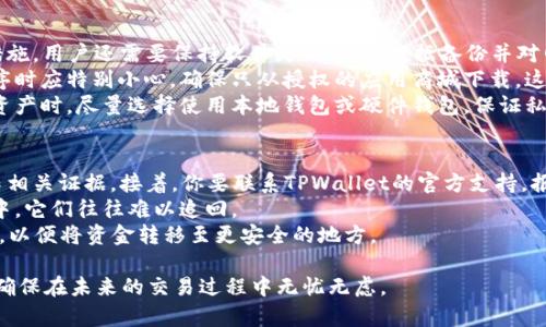   如何全面保护您的TPWallet：策略与工具详解 / 
 guanjianci TPWallet, 钱包安全, 加密货币, 网络安全 /guanjianci 

一、引言
TPWallet是一个颇具人气的加密货币钱包，允许用户安全存储、管理和交易多种数字资产。但是，随着数字货币的普及，安全隐患也随之增加，用户必须充分了解如何保护自己的TPWallet，从而避免遭受损失。本文将深入分析保护TPWallet的各种策略和工具，以确保你在交易加密货币时能够保障资产安全。

二、了解TPWallet的基本功能
TPWallet作为一款现代化的数字货币钱包，支持多种加密货币的存储和交易功能。用户可通过TPWallet进行以下操作：充值、转账、查看余额和交易记录等。了解这些基本功能有助于用户在使用过程中提高清晰度，并更有效地掌握自己的资金。

三、密码安全性
保护TPWallet的第一步是设置强且唯一的密码。许多用户仍然使用简单的密码，如“123456”或“password”，这无疑为黑客提供了入侵的机会。建议用户在创建密码时，遵循以下几点：
ul
li至少包含12个字符，包含大小写字母、数字和特殊符号。/li
li避免使用个人信息，如生日、名字和地址。/li
li定期更换密码，避免长时间使用同一密码。/li
li考虑使用密码管理器储存和生成复杂密码。/li
/ul

四、双重认证（2FA）
除了强密码外，启用双重认证（2FA）也是增强TPWallet安全性的有效手段。2FA要求用户在登录时提供额外的身份验证信息。这通常通过手机应用，如Authy或Google Authenticator来实现。当您尝试访问钱包或进行交易时，您将需要输入一个一次性密码（OTP），这个密码是通过这些应用生成的。
在设置2FA时，确保选择可靠的认证应用，并执行备份措施，以免在手机丢失时无法访问钱包。将备份恢复码安全地存储在离线位置，以备不时之需。

五、保持软件更新
软件更新通常包含重要的安全修复和功能增强。无论是TPWallet应用还是手机操作系统，都应定期检查更新，并执行这些更新。网络攻击者往往利用软件漏洞进行攻击，而通过保持软件的更新，可以最大限度减少这些风险。

六、数据备份
在使用TPWallet管理加密货币时，进行数据备份是非常必要的。钱包密钥和助记词丢失可能导致用户永久失去对资产的访问权限。建议用户积极备份以下信息：
ul
li助记词：在创建TPWallet时，平台会生成助记词，这对于恢复钱包至关重要。/li
li私钥：私钥是您访问和控制数字资产的唯一凭证，应妥善保管。/li
li钱包地址和交易历史：定期导出并保存您的钱包地址和交易历史，可以帮助您在需要时进行快速恢复。/li
/ul

七、反制网络钓鱼
网络钓鱼是黑客借助伪装成合法网站骗取用户信息的一种手段。为了防范这些攻击，用户应谨慎对待任何请求输入TPWallet凭证的链接或信息。以下方法可以帮助您降低被网络钓鱼攻击的风险：
ul
li始终通过官方渠道访问TPWallet，避免在不明链接中输入凭证。/li
li检查网站的URL是否正确，包括HTTPS保护标志。/li
li定期查看账户活动，若发现异常，及时更改密码和启用2FA。/li
/ul

八、安全的软件和硬件
使用TPWallet的同时，确保您的设备安全非常关键。安装合适的防病毒软件和防火墙，可以提高抵御网络攻击的能力。此外，使用硬件钱包进一步增加安全保障也是明智之举。硬件钱包将私钥存储在离线设备上，使其不易受到在线攻击的威胁。

九、教育和警醒
加密货币的安全不仅关乎技术和工具，用户自身的安全意识也至关重要。经常学习新的安全知识，定期参加网络安全培训，了解最新的攻击方式和防护措施，可以提高自己的警惕性，减少风险。

十、常见的问题

1. 如何识别TPWallet的网络钓鱼攻击？
网络钓鱼攻击通常表现为不请自来的电子邮件或消息，要求您提供TPWallet的登录凭证或个人信息。识别网络钓鱼攻击的首要方法是仔细检查链接的真实性。许多攻击者会通过发送包含伪链接的邮件来诱骗用户。例如，仿冒TPWallet的官方网站，或使用非常接近的域名，通常会让人很难在第一时间识别。此外，与正规的TPWallet网站对比，伪冒网站可能在页面布局、品牌标识甚至拼写上存在细微的不同。
用户还应当警惕任何要求输入敏感信息的短信或社交媒体信息。合法的公司不会通过这些方式收集密码或账户信息。如有疑问，直接访问TPWallet的官方网站验证相关信息，并参考其客户支持。


2. TPWallet常见的安全误区有哪些？
在使用TPWallet的过程中，一些用户可能会陷入安全误区，导致自己的数字资产暴露于风险之下。首先，许多用户认为只要设置强密码和启用2FA，就万事大吉了。然而，除了这些措施，用户还需要保持软件更新、进行数据备份并对网络钓鱼保持高度警惕。
另一个误区是认为手机一旦安装了防病毒软件就万无一失。实际上，黑客的攻击手法日新月异，安全软件可能无法及时识别所有恶意软件或自定义病毒。此外，用户在下载应用程序时应特别小心，确保只从授权的应用商城下载，这样才能降低下载恶意软件的风险。
最后，很多用户对托管或中心化交易所的信任过高。原以为只要把数字货币存放在这些平台上就可以高枕无忧。实际上，这些平台的安全性也可能遭到挑战。用户应当在转移大量资产时，尽量选择使用本地钱包或硬件钱包，保证私钥的安全和控制权。

3. 如果我的TPWallet被盗了该怎么办？
如果您怀疑TPWallet被盗，第一时间要冷静处理，尽可能减少损失。首先，立刻更改TPWallet的密码并禁用二次验证（如果设置了）。如果能够记录下可疑活动和被盗金额，记得收集相关证据。接着，你要联系TPWallet的官方支持，报告被盗的情况，寻求他们的帮助。此外，应当通知交易所和其他相关方，设法冻结可疑交易或账户。
如果可能，尝试追踪被盗资产，通过交易历史查找资金去向，并查阅相关区块链数据。虽然区块链的开放性使资金追踪成为可能，但一旦资产被转移至洗钱和其他复杂的交易过程中，它们往往难以追回。
防止再次被盗是重中之重。请回顾设定的安全性，确保采取所有必要措施来保护您的数字资产，包括备份私钥、定期更新密码和保持安全意识。如需进一步保护，考虑使用硬件钱包，以便将资金转移至更安全的地方。

通过本文对保护TPWallet的详细讨论，用户可以获得多元化的安全措施与工具，帮助其在数字资产交易中保持安全。保护资产的首要步骤是增强安全意识，并掌握众多防护策略，确保在未来的交易过程中无忧无虑。