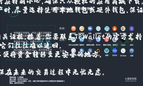   如何全面保护您的TPWallet：策略与工具详解 / 
 guanjianci TPWallet, 钱包安全, 加密货币, 网络安全 /guanjianci 

一、引言
TPWallet是一个颇具人气的加密货币钱包，允许用户安全存储、管理和交易多种数字资产。但是，随着数字货币的普及，安全隐患也随之增加，用户必须充分了解如何保护自己的TPWallet，从而避免遭受损失。本文将深入分析保护TPWallet的各种策略和工具，以确保你在交易加密货币时能够保障资产安全。

二、了解TPWallet的基本功能
TPWallet作为一款现代化的数字货币钱包，支持多种加密货币的存储和交易功能。用户可通过TPWallet进行以下操作：充值、转账、查看余额和交易记录等。了解这些基本功能有助于用户在使用过程中提高清晰度，并更有效地掌握自己的资金。

三、密码安全性
保护TPWallet的第一步是设置强且唯一的密码。许多用户仍然使用简单的密码，如“123456”或“password”，这无疑为黑客提供了入侵的机会。建议用户在创建密码时，遵循以下几点：
ul
li至少包含12个字符，包含大小写字母、数字和特殊符号。/li
li避免使用个人信息，如生日、名字和地址。/li
li定期更换密码，避免长时间使用同一密码。/li
li考虑使用密码管理器储存和生成复杂密码。/li
/ul

四、双重认证（2FA）
除了强密码外，启用双重认证（2FA）也是增强TPWallet安全性的有效手段。2FA要求用户在登录时提供额外的身份验证信息。这通常通过手机应用，如Authy或Google Authenticator来实现。当您尝试访问钱包或进行交易时，您将需要输入一个一次性密码（OTP），这个密码是通过这些应用生成的。
在设置2FA时，确保选择可靠的认证应用，并执行备份措施，以免在手机丢失时无法访问钱包。将备份恢复码安全地存储在离线位置，以备不时之需。

五、保持软件更新
软件更新通常包含重要的安全修复和功能增强。无论是TPWallet应用还是手机操作系统，都应定期检查更新，并执行这些更新。网络攻击者往往利用软件漏洞进行攻击，而通过保持软件的更新，可以最大限度减少这些风险。

六、数据备份
在使用TPWallet管理加密货币时，进行数据备份是非常必要的。钱包密钥和助记词丢失可能导致用户永久失去对资产的访问权限。建议用户积极备份以下信息：
ul
li助记词：在创建TPWallet时，平台会生成助记词，这对于恢复钱包至关重要。/li
li私钥：私钥是您访问和控制数字资产的唯一凭证，应妥善保管。/li
li钱包地址和交易历史：定期导出并保存您的钱包地址和交易历史，可以帮助您在需要时进行快速恢复。/li
/ul

七、反制网络钓鱼
网络钓鱼是黑客借助伪装成合法网站骗取用户信息的一种手段。为了防范这些攻击，用户应谨慎对待任何请求输入TPWallet凭证的链接或信息。以下方法可以帮助您降低被网络钓鱼攻击的风险：
ul
li始终通过官方渠道访问TPWallet，避免在不明链接中输入凭证。/li
li检查网站的URL是否正确，包括HTTPS保护标志。/li
li定期查看账户活动，若发现异常，及时更改密码和启用2FA。/li
/ul

八、安全的软件和硬件
使用TPWallet的同时，确保您的设备安全非常关键。安装合适的防病毒软件和防火墙，可以提高抵御网络攻击的能力。此外，使用硬件钱包进一步增加安全保障也是明智之举。硬件钱包将私钥存储在离线设备上，使其不易受到在线攻击的威胁。

九、教育和警醒
加密货币的安全不仅关乎技术和工具，用户自身的安全意识也至关重要。经常学习新的安全知识，定期参加网络安全培训，了解最新的攻击方式和防护措施，可以提高自己的警惕性，减少风险。

十、常见的问题

1. 如何识别TPWallet的网络钓鱼攻击？
网络钓鱼攻击通常表现为不请自来的电子邮件或消息，要求您提供TPWallet的登录凭证或个人信息。识别网络钓鱼攻击的首要方法是仔细检查链接的真实性。许多攻击者会通过发送包含伪链接的邮件来诱骗用户。例如，仿冒TPWallet的官方网站，或使用非常接近的域名，通常会让人很难在第一时间识别。此外，与正规的TPWallet网站对比，伪冒网站可能在页面布局、品牌标识甚至拼写上存在细微的不同。
用户还应当警惕任何要求输入敏感信息的短信或社交媒体信息。合法的公司不会通过这些方式收集密码或账户信息。如有疑问，直接访问TPWallet的官方网站验证相关信息，并参考其客户支持。


2. TPWallet常见的安全误区有哪些？
在使用TPWallet的过程中，一些用户可能会陷入安全误区，导致自己的数字资产暴露于风险之下。首先，许多用户认为只要设置强密码和启用2FA，就万事大吉了。然而，除了这些措施，用户还需要保持软件更新、进行数据备份并对网络钓鱼保持高度警惕。
另一个误区是认为手机一旦安装了防病毒软件就万无一失。实际上，黑客的攻击手法日新月异，安全软件可能无法及时识别所有恶意软件或自定义病毒。此外，用户在下载应用程序时应特别小心，确保只从授权的应用商城下载，这样才能降低下载恶意软件的风险。
最后，很多用户对托管或中心化交易所的信任过高。原以为只要把数字货币存放在这些平台上就可以高枕无忧。实际上，这些平台的安全性也可能遭到挑战。用户应当在转移大量资产时，尽量选择使用本地钱包或硬件钱包，保证私钥的安全和控制权。

3. 如果我的TPWallet被盗了该怎么办？
如果您怀疑TPWallet被盗，第一时间要冷静处理，尽可能减少损失。首先，立刻更改TPWallet的密码并禁用二次验证（如果设置了）。如果能够记录下可疑活动和被盗金额，记得收集相关证据。接着，你要联系TPWallet的官方支持，报告被盗的情况，寻求他们的帮助。此外，应当通知交易所和其他相关方，设法冻结可疑交易或账户。
如果可能，尝试追踪被盗资产，通过交易历史查找资金去向，并查阅相关区块链数据。虽然区块链的开放性使资金追踪成为可能，但一旦资产被转移至洗钱和其他复杂的交易过程中，它们往往难以追回。
防止再次被盗是重中之重。请回顾设定的安全性，确保采取所有必要措施来保护您的数字资产，包括备份私钥、定期更新密码和保持安全意识。如需进一步保护，考虑使用硬件钱包，以便将资金转移至更安全的地方。

通过本文对保护TPWallet的详细讨论，用户可以获得多元化的安全措施与工具，帮助其在数字资产交易中保持安全。保护资产的首要步骤是增强安全意识，并掌握众多防护策略，确保在未来的交易过程中无忧无虑。