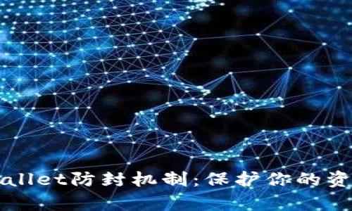 全面解析TPWallet防封机制：保护你的资产安全与隐私