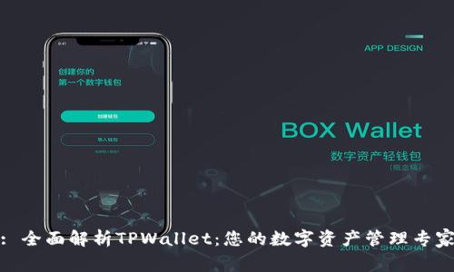 : 全面解析TPWallet：您的数字资产管理专家