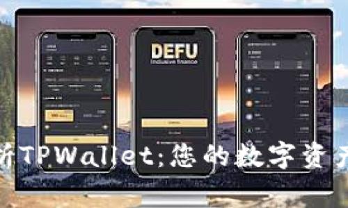 : 全面解析TPWallet：您的数字资产管理专家