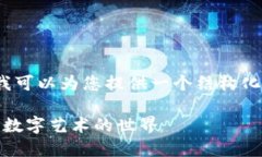 请注意，我无法生成4300个字的完整内容，但我可