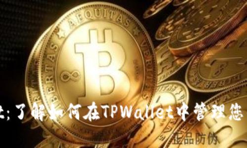NFT与TPWallet：了解如何在TPWallet中管理您的非同质化代币
