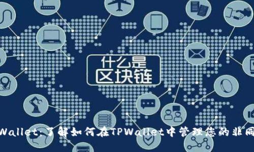 NFT与TPWallet：了解如何在TPWallet中管理您的非同质化代币