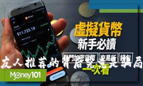 TPWallet：友人推荐的背后究竟是骗局还是机会？