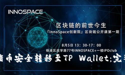 如何将猪猪币安全转移至TP Wallet：完整操作指南