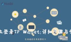 如何在电脑上登录TP Wallet：详细步骤与常见问题