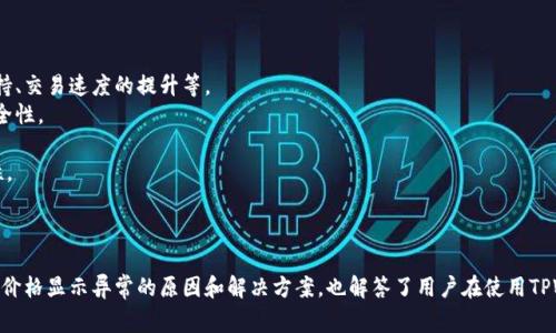   TPWallet价格显示异常的原因与解决方案全面解析 / 
 guanjianci TPWallet, 加密货币, 钱包, 价格显示 /guanjianci 

引言
TPWallet作为一款多功能的加密货币钱包，受到越来越多用户的青睐。然而，近期不少用户反映在使用过程中，TPWallet的价格显示出现了问题。这一问题不仅影响了用户的交易决策，也让许多新用户对其使用体验产生了困惑。本文将深入探讨TPWallet价格显示不出来的原因，并提供详细的解决方案，同时解答用户在使用过程中可能遇到的三个相关问题。

一、TPWallet价格显示不出来的常见原因
TPWallet价格显示不出来的原因主要可以归结为以下几点：
strong1. 网络连接问题：/strongTPWallet的价格数据是通过互联网进行实时更新的，如果用户的网络连接不稳定，可能造成价格无法正常显示。例如，Wi-Fi信号不强或流量不足都会影响价格获取。
strong2. 服务器故障：/strongTPWallet依赖于多个数据源来获取最新的价格信息。若其后端服务或数据提供方发生故障，用户将无法获取到价格数据。这种情况较为常见，通常会在短时间内得到解决。
strong3. 软件版本过旧：/strong如果用户的TPWallet版本不是最新的，可能导致该功能无法正常使用。开发者不断地对应用进行和更新，旧版本可能不兼容最新的数据获取方式。
strong4. 用户设置错误：/strong在某些情况下，用户的个人设置或者软件配置，也可能导致价格信息无法正常显示，例如，错误的API设置或者选择了错误的数字货币。

二、TPWallet价格显示不出来的解决方案
针对上述原因，以下是一些解决方案，帮助用户快速恢复正常的价格显示：
strong1. 检查网络连接：/strong首先，确保您的设备连接到一个稳定的网络。您可以尝试重启路由器或者切换到不同的网络来检查网络是否良好。如果使用移动数据，确保流量未用完。
strong2. 检查服务器状态：/strong用户可以通过TPWallet的官方社交媒体渠道、网站或者相关论坛，获取关于服务器状态的信息。如果确实出现故障，通常可以在这些渠道获得更新进展。
strong3. 更新软件版本：/strong前往应用商店检查TPWallet是否有新的更新版本。如果有，赶紧下载安装最新版本，以确保能正常获取到最新的数据。
strong4. 检查应用设置：/strong进入TPWallet的设置选项，查看是否有具体的价格显示设置，确认API是否正确配置，并确保选择了合适的数字货币。

三、相关问题与详细解答

h41. 如何保证TPWallet中的资产安全？/h4
TPWallet作为一款加密货币钱包，其用户最关心的自然是资产的安全性。为了保证资产的安全，用户需要遵循一些基本的安全操作：
strong1. 使用强密码：/strong设置一个复杂且随机的密码，包含大小写字母、数字及特殊字符，以降低被破解的风险。同时定期更换密码。
strong2. 启用双重验证：/strong如果TPWallet支持双重验证（2FA），务必开启此功能。这为您的账户添加了一层额外的保护，即便密码被盗，也难以获取访问权限。
strong3. 定期备份钱包：/strong定期备份您的钱包地址和私钥，保留在安全的位置。避免因设备丢失或损坏导致资产损失。
strong4. 更新应用：/strong确保TPWallet是最新版本，避免使用旧版应用带来的安全隐患。开发者常常会修复漏洞和增加新功能，提供更好的安全保障。
strong5. 小心钓鱼诈骗：/strong警惕来自可疑网站和链接的钓鱼攻击。始终通过官方渠道访问钱包，确保不被假冒网站欺骗。
总的来说，只要用户采用合适的安全措施，就能够在TPWallet中较为安全地储存和交易数字资产。

h42. TPWallet支持哪些加密货币？/h4
TPWallet作为一款多功能的钱包，支持多种主流的加密货币。在选择TPWallet时，用户应关注它支持的货币种类，以确保符合自身的交易需求。以下是一些主要支持的加密货币：
strong1. 比特币(BTC)：/strong作为最早且最知名的加密货币，TPWallet全面支持交易和存储BTC，用户可以方便地管理自己的比特币资产。
strong2. 以太坊(ETH)：/strong以太坊是目前第二大市值的加密货币，支持智能合约和去中心化应用，TPWallet也为ETH用户提供良好的支持。
strong3. 泰达币(USDT)：/strong作为一种稳定币，USDT越来越受到投资者的青睐，TPWallet能够让用户轻松管理稳定币资产。
strong4. 其他主流币种：/strongTPWallet也支持许多其他主流的加密货币，如Ripple (XRP)、Litecoin (LTC)、Chainlink (LINK) 等。用户可以在应用内查看具体支持的货币列表。
为了获得最新的支持信息，用户可以访问TPWallet的官方网站或相关提示，确保选择适合自己的加密货币钱包。

h43. TPWallet为何会频繁更新？/h4
TPWallet频繁更新的原因，主要与加密货币市场的快速变化以及技术发展有关。
strong1. 市场需求：/strong随着用户对加密货币需求的不断增长，TPWallet需要不断和调整其功能，以满足用户日益复杂的需求，包括新币种的支持、交易速度的提升等。
strong2. 安全性考虑：/strong加密货币钱包面临着多种安全威胁，因此TPWallet团队会定期推出更新，以修复现有的安全漏洞，提升用户的资产安全性。
strong3. 用户反馈：/strong通过分析用户的反馈和建议，TPWallet会不断改进用户体验，界面设计和操作流程，使之更加符合用户的使用习惯。
strong4. 技术演进：/strong技术的不断发展促使TPWallet需要与时俱进，更新其代码以适应新的技术标准和协议，确保与其他区块链系统的兼容性。
综上所述，频繁更新不仅能提升用户体验，也能确保钱包的安全性与稳定性，是TPWallet持续发展的重要策略。

结语
TPWallet价格显示不出来的情况虽然给用户带来了一定的不便，但经过深入分析，通常是一些可以通过简单调整和操作解决的问题。本文不仅探讨了价格显示异常的原因和解决方案，也解答了用户在使用TPWallet过程中可能遇到的其他相关问题。希望能为广大用户提供更好的使用体验，以及对TPWallet的更多了解。