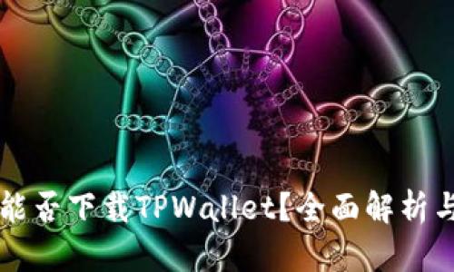 苹果手机能否下载TPWallet？全面解析与使用指南