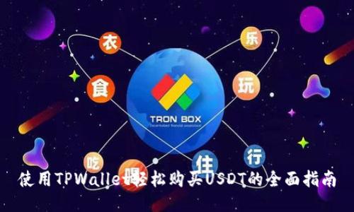 使用TPWallet轻松购买USDT的全面指南