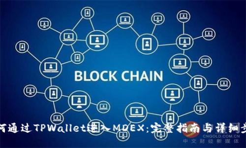 如何通过TPWallet进入MDEX：完整指南与详细步骤