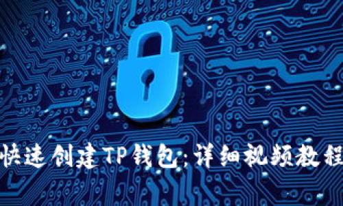 文章: 如何快速创建TP钱包：详细视频教程与注意事项