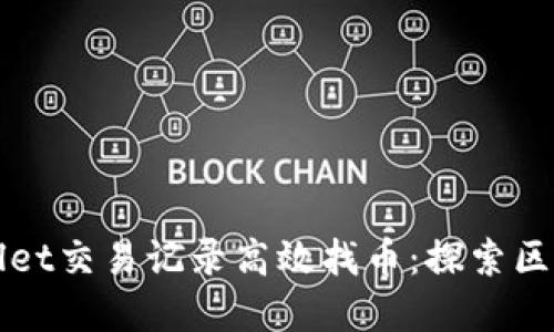 如何通过TPWallet交易记录高效找币：探索区块链交易的秘密