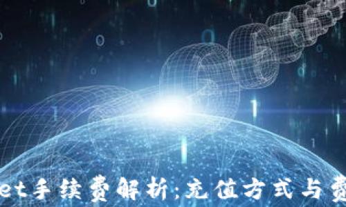 
TPWallet手续费解析：充值方式与费用详解