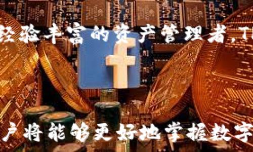  

   TPWallet：数字资产安全理财新选择，如何稳健增值？ / 

 关键词  TPWallet, 数字资产, 理财选择, 安全增值 /guanjianci 

---

什么是TPWallet？

TPWallet是一款专注于数字资产管理和理财应用程序，它的出现为用户提供了一个方便、安全的数字货币存储和交易平台。TPWallet不仅支持多种主流数字货币的交易，还提供了便捷的资产管理功能，让用户能够轻松查看、转账和交换他们的数字资产。随着区块链技术的不断发展和数字货币市场的日益壮大，TPWallet作为一种新的金融工具，吸引了越来越多的用户关注。

TPWallet的特点与优势

TPWallet具备多个优点，使其成为数字资产管理的理想选择。首先，它的用户界面设计，用户可以轻松上手。其次，TPWallet采用了先进的加密技术，确保用户资产的安全。此外，TPWallet还致力于提供实时的交易数据和市场分析，帮助用户做出更明智的投资决策。最后，TPWallet团队在不断和更新应用功能，以适应迅速变化的市场需求。

如何使用TPWallet进行数字资产理财？

用户在下载并注册TPWallet后，可以通过绑定自己的银行账户或信用卡，方便地购买数字货币。TPWallet支持多种支付方式，包括银行转账、信用卡支付和其他数字支付手段。购买完成后，用户可以选择将购买的数字货币存入TPWallet进行长期持有，或者使用TPWallet内置的交易功能进行买入卖出。

在理财方面，TPWallet还提供了一些增值服务，例如数字货币的定投计划和收益计算器。用户可以根据自己的风险承受能力和收益预期，制定合理的投资计划。同时，TPWallet还提供实时的市场分析与数据，以帮助用户把握市场动态，实现更高的回报。

TPWallet的安全性如何保障？

TPWallet致力于保障用户资产的安全，其采用了多重安全措施，包括端到端加密、冷热钱包分离存储等。此外，TPWallet还提供两步验证功能，增强账户的安全性。用户在使用TPWallet时，系统会要求输入一次性验证码和密码，以确保只有账户持有人才能进行操作。这些措施有效降低了黑客攻击和资产盗窃的风险，增加了用户的信任感。

TPWallet的未来发展趋势

随着数字经济的不断发展，TPWallet将力求在区块链领域保持领先地位。它计划推出更多新功能，包括自动化交易、AI智能投资顾问等，进一步提升用户的使用体验。同时，TPWallet还将着重拓展全球市场，提供多语言支持，吸引更多国际用户。同时，TPWallet会与更多金融机构合作，推动数字资产的外延化应用。

---

常见问题一：TPWallet是否支持所有数字货币？

TPWallet目前支持的数字货币种类相对齐全，如比特币（BTC）、以太坊（ETH）、莱特币（LTC）等主流数字货币，但并非所有数字货币都可以在此平台上交易。用户大可放心检查TPWallet内置的数字货币列表，确保自己想要交易的币种在支持范围内。

如果您是新手，建议您尽量选择市场流通性较高、相对成熟的数字货币进行投资。稳定币也是良好的选择，它们的价值通常与法定货币挂钩，波动较小，适合低风险投资者。

为了丰富产品线，TPWallet团队也在持续关注市场趋势，计划引入更多新兴数字货币。用户可以定期查看应用内的公告，获取最新动态和支持的币种列表。值得一提的是，虽然用户可以在TPWallet进行多种数字货币的交易，但交易的流动性、手续费和兑换速度因币种不同而有所不同。在选择币种时，用户还需综合考虑这些因素，做出最优决策。

总的来说，TPWallet为用户提供了多种数字货币交易的选择，但用户在平台上进行交易之前，依然建议做细致的市场研究和风险评估，确保投资决策的合理性和收益的最大化。

---

常见问题二：如何提升TPWallet的使用安全性？

尽管TPWallet采用了多重安全措施，以保障用户资产安全，但用户自身的安全意识也至关重要。在使用TPWallet的时候，用户可以采取以下措施提升使用安全性：

strong1. 定期更换密码：/strong 选择强密码并定期更换是安全使用TPWallet的第一步。用户密码最好包含字母、数字及特殊字符的组合，尽量避免使用生日、电话号码等易被猜到的数字。

strong2. 启用两步验证：/strong TPWallet提供两步验证功能，用户应开启此功能，提高账户安全性。在验证码的保护下，即使密码泄露也不至于造成资金损失。

strong3. 保持设备安全：/strong 使用TPWallet时，用户需确保所用的设备安全，尽量避免在公共Wi-Fi下进行关键信息的输入。此外，用户可以定期更新设备的系统和应用程序，确保自身设备没有潜在的安全漏洞。

strong4. 监控账户活动：/strong 用户应定期查看TPWallet中的交易记录和账户活动，及时发现异常。如果发现未授权的交易，请及时联系TPWallet客服进行处理。

用户在使用TPWallet的时候，切记一定要将个人信息和资产安全放在首位，做好安全防护措施，以确保资产的安全。

---

常见问题三：TPWallet与其他数字资产管理工具相比，优势在哪？

TPWallet相比于其他数字资产管理工具，具备以下几个明显优势：

strong1. 用户界面友好：/strong TPWallet以用户体验为中心进行设计，其界面简洁清晰，易于导航，适合初级用户快速上手。在大多数数字资产管理工具中，TPWallet的操作流程相对简单便捷。

strong2. 安全性保障优秀：/strong TPWallet在安全性方面的投入显而易见。多重加密机制、冷热钱包分离存储和两步验证等安全措施，大幅提升了用户资产的安全性，相比其他工具，TPWallet在安全方面的表现更加突出。

strong3. 丰富的市场信息：/strong TPWallet除了提供交易功能外，更注重为用户提供实时的市场行情数据和全面的市场分析。用户在投资过程中能够获取更为详尽的信息支持，这使得用户做出决策时更具科学性和合理性。

strong4. 优质的客户服务：/strong TPWallet客服团队提供24小时在线支持，用户可以随时咨询平台使用中的问题，确保投资过程顺畅。这一点在很多同类产品中并不常见，TPWallet显著提升了用户的信任感与依赖感。

总体来说，TPWallet凭借其用户友好的设计、高级别的安全保障、丰富的市场信息以及优质的客户服务，成为数字资产管理领域中值得信赖的选择。无论您是新手投资者，还是经验丰富的资产管理者，TPWallet都有能力满足您的需求，帮助您安全、稳健地增值资产。 

---

总结：TPWallet不仅是一个安全、便捷的数字资产管理工具，更是用户实现数字财富增值的重要助手。通过了解TPWallet的功能特点及优势，以及在使用中需要注意的事项，用户将能够更好地掌握数字资产投资的机会，实现财富的稳健增长。