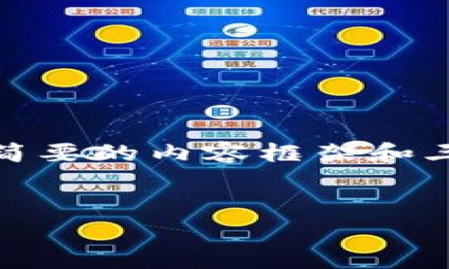 注意：由于较长的内容未必能一口气生成，这里先为您提供一个、关键词以及一个简要的内容框架和三个相关问题的思考方向。若需要进一步深入某个问题或其他内容，请在后续提问。


TPWallet授权费用详解：如何合理规划预算与资金分配