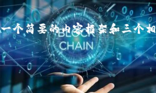 注意：由于较长的内容未必能一口气生成，这里先为您提供一个、关键词以及一个简要的内容框架和三个相关问题的思考方向。若需要进一步深入某个问题或其他内容，请在后续提问。


TPWallet授权费用详解：如何合理规划预算与资金分配