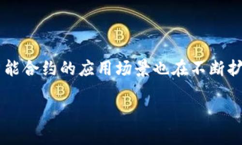 关于TPWallet如何加入合约的全面指南


如何通过TPWallet轻松加入智能合约：完整指南与步骤分析

关键词
TPWallet, 智能合约, 加入合约, 区块链技术/guanjianci

---

引言
随着区块链技术的持续进步，智能合约日益成为不可或缺的一部分。TPWallet作为一款优秀的区块链钱包，因其对智能合约的支持而受到用户的关注。很多用户在使用TPWallet时，希望能够方便、快捷地加入不同的智能合约。本文将详细介绍如何通过TPWallet加入智能合约的步骤以及相关注意事项，让你成为这项技术的熟练用户。

TPWallet简介
TPWallet是一个多链钱包，支持众多区块链网络。它为用户提供了安全、方便的数字资产存储和管理体验。TPWallet不仅具备基本的钱包功能，同时也支持各种区块链操作，包括加入智能合约，交易兑换以及资产管理等。借助TPWallet，用户能够轻松与智能合约进行交互，从而享受到区块链技术带来的便捷。

什么是智能合约？
智能合约是一种自动执行、不可篡改的合约协议。在区块链网络中，智能合约被编写成代码，一旦满足特定条件，合约便会自动执行预先约定的条款。这种技术的出现大大提升了交易的透明度和效率，同时也降低了人工干预的风险。智能合约可以广泛应用于金融、供应链、法律等众多领域。

TPWallet如何加入智能合约
下面我们将具体介绍如何在TPWallet中加入智能合约。整个过程可以分为几个主要步骤：

h4步骤一：下载并安装TPWallet/h4
首先，你需要下载并安装TPWallet。TPWallet可在多个平台上使用，包括Android、iOS和桌面版。用户只需访问TPWallet的官方网站，下载对应的客户端进行安装即可。

h4步骤二：创建或导入钱包/h4
安装完成后，打开TPWallet，用户可以选择创建一个新钱包或导入已有钱包。如果选择创建新钱包，系统会引导你设置密码并保存助记词。确保将助记词保存在安全的地方，因为它是恢复钱包的唯一凭证。

h4步骤三：添加区块链网络/h4
TPWallet支持多种区块链网络，用户可以根据需要添加相应的区块链。进入“设置”菜单，选择“网络设置”，在这里你可以选择需要添加的网络，例如以太坊、TRON等，确保所需合约所在的网络已经添加。

h4步骤四：找到合约地址/h4
要加入合约，你需要知道该合约的地址。合约地址可以在相关的区块链浏览器上获得，确保你使用的是正确的合约地址，以免发生资产损失。

h4步骤五：使用合约功能/h4
在TPWallet中找到“合约”功能选项。输入你想要加入的合约地址，并确认。若该合约具有相应的权限，系统将提示你进行相关操作。可以点击“加入”按钮，按照提示进行签名和确认。

h4步骤六：确认交易/h4
完成以上步骤后，用户需要确认并提交交易。TPWallet会通过区块链网络处理该交易，若交易成功，你会在钱包中看到相应的资产变化。

注意事项
在加入智能合约的过程中，有一些需要特别注意的事项：

h4安全性/h4
加入合约时需确认合约的真实性和安全性。不明来源的合约可能含有恶意代码，造成资产损失。在加入任何合约之前，请确保进行充分的研究，确保合约是经过验证的。

h4手续费/h4
每次与区块链网络交互时，都需要支付一定的手续费，请确保您的钱包中有足够的网络币以完成交易。

常见问题解答

h4问题一：TPWallet支持哪些类型的合约？/h4
TPWallet支持多种类型的智能合约，主要包括ERC20、ERC721等常见标准。这些合约可以用于代币发行、交易、借贷等不同场景。而对于特定的功能合约，用户在加入时需要提前确认合约的兼容性，以确保功能的正常使用。

例如，如果用户希望交易ERC20代币，则须确保合约的地址正确并具有相应的权限。不同网络（如以太坊、TRON等）支持的合约标准略有不同，因此，在使用TPWallet前，请仔细查阅相关文档，以获取最新的支持信息。

同时，TPWallet也会定期更新其合约支持情况，以适应日新月异的区块链市场。用户可以通过TPWallet的官方渠道获取最新合约动态和支持类型。

h4问题二：如何确保加入的合约是安全的？/h4
确保智能合约安全的关键在于验证合约的代码和来源。用户可以通过一些区块链浏览器或合约审核平台对合约进行深入分析，确保合约的真实性。具体来说，可以通过以下方式进行合约安全性验证：

ul
listrong代码审计：/strong查找已被专业第三方审核通过的合约代码，避免使用未经审计的合约。/li
listrong社区反馈：/strong访问相关社区（如论坛、Discord等），了解用户对该合约的评价和反馈。/li
listrong查看合约活动：/strong通过区块链浏览器检查合约的交易记录与互动情况，确保其活跃性及未出现异常操作。/li
/ul

总之，用户需保持警惕，保持对区块链和合约技术的定期学习，提升自身的安全防范意识。

h4问题三：加入合约后如何管理和监控我的资产？/h4
一旦你通过TPWallet成功加入智能合约，后续的资产管理和监控也非常重要。TPWallet提供了一系列便捷的工具，使用户能够轻松管理和监控自己的资产。

首先，你可以在TPWallet主界面查看所有资产的实时数据，包括余额和交易记录。通过浏览“资产”选项卡，可以实时跟踪资产的变动情况。此外，TPWallet还提供价格提醒功能，用户可以设置特定的价格目标，并在达到时收到通知。

其次，若你的资产涉及利息或回报，你还可以定期检查合约的状态，例如收益率、流动性等。TPWallet的界面友好，便于用户访问所需信息，及时调整资产配置策略。

最后，建议用户定期复查自己的合约参与情况，以便发现潜在问题。对于变动较大的合约或市场，及时做出反应可以有效降低风险。

总结
通过以上内容，相信你对TPWallet如何加入智能合约有了全面的了解。从下载软件到实际操作，每一步都需要谨慎小心。随着区块链技术的不断发展，智能合约的应用场景也在不断扩大。掌握这些基本操作，将有助于你更好地参与到这一前沿技术中。

希望本文对你有所帮助，若还有其他疑问或更多的需求，欢迎访问TPWallet的官方文档及社区，获取最新的信息和支持。

