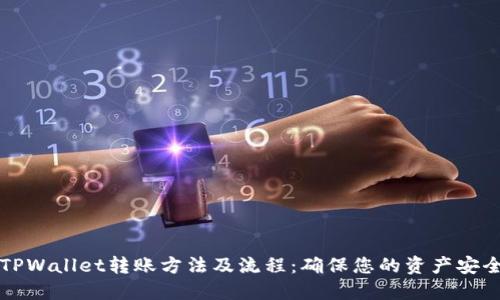 快速了解TPWallet转账方法及流程：确保您的资产安全高效转移