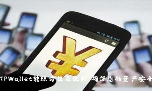 快速了解TPWallet转账方法及流程：确保您的资产安全高效转移