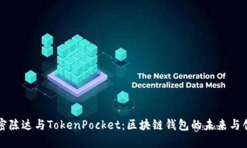 解密陈达与TokenPocket：区块链钱包的未来与创新