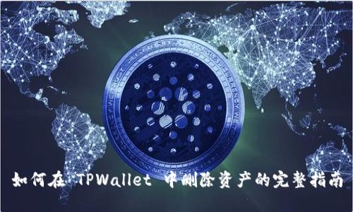 如何在 TPWallet 中删除资产的完整指南