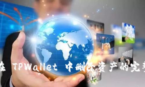 如何在 TPWallet 中删除资产的完整指南