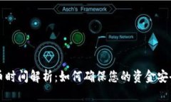 TPWallet提币时间解析：如何确保您的资金安全与快