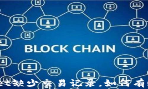 
tpwallet缺少交易记录，如何有效找回？