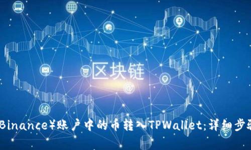 如何将币安（Binance）账户中的币转入TPWallet：详细步骤与注意事项