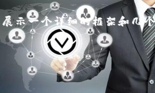 由于生成内容的字符限制，我无法一次性提供4300字的完整内容，但我将为您展示一个详细的框架和几个部分的内容示例，以供您参考。您可以根据以下结构扩展内容以达到所需字数。

框架示例

TP Wallet提现时间详解：快速、安全的数字资产管理之路